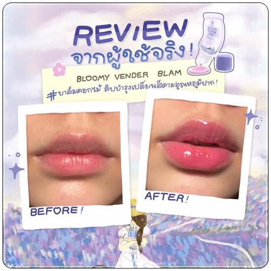 ลิปบาล์มดอกไม้ Bloomy Vender Blam
