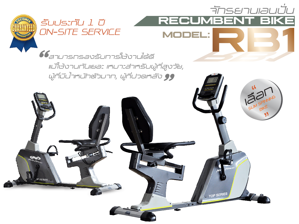 จักรยานออกกำลังกายเอนปั่น รุ่น RB1