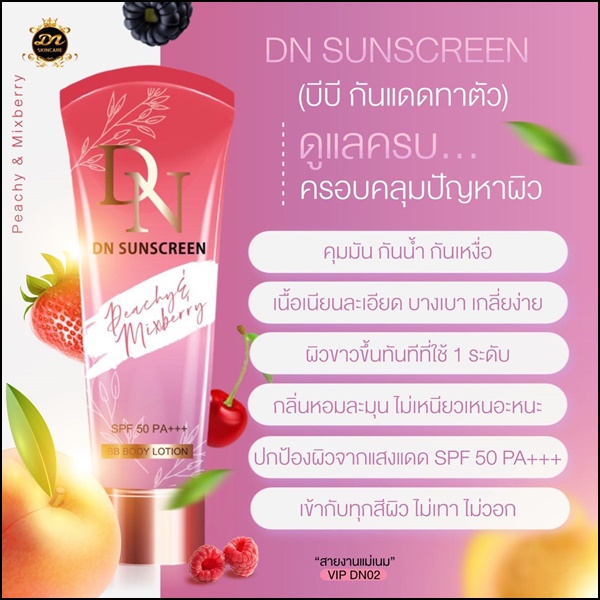 บีบีกันแดดน้ำหอม DN SUNSCREEN BODY LOTION (แพ็คเกตใหม่)