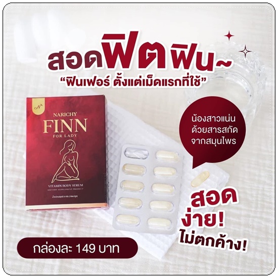 นาริชชี่ ฟิน NARICHY FINN For Lady วิตามินรีแพร์น้องสาว