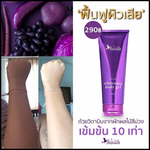เจลผักม่วง บาบาร่า Babalah whitening body gel