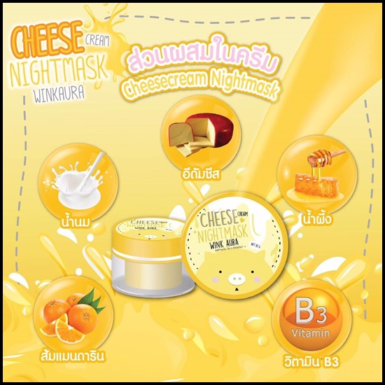 มาร์คหมูชีส Cheese Cream Night Mask