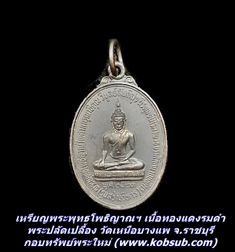 เหรียญพระพุทธโพธิญาณฯ เนื้อทองแดงรมดำ พระปลัดเปลื้อง วัดเหนือบางแพ จ.ราชบุรี