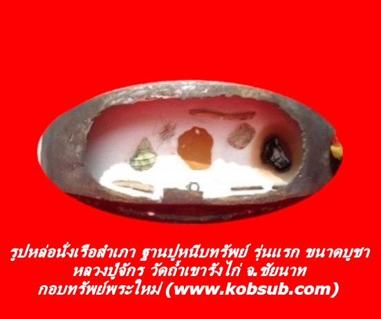 รูปหล่อนั่งเรือสำเภา ฐานปูหนีบทรัพย์ รุ่นแรก ขนาดบูชา หลวงปู่จักร วัดถ้ำเขารังไก่