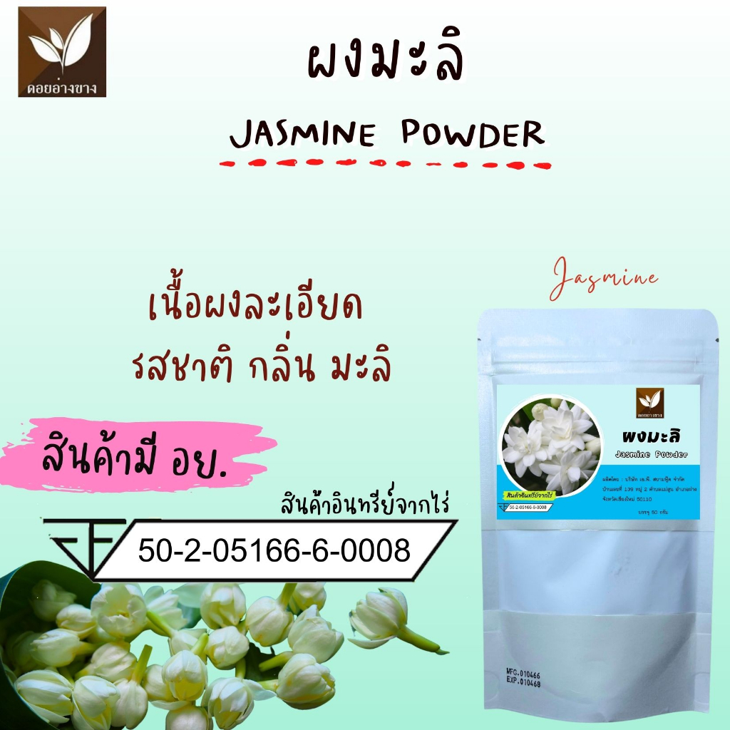 ผงมะลิ Spray Dry ขนาด 1 กิโลกรัม ละลายได้ในน้ำอุ่นและน้ำเย็น ทำจากมะลิ 100% ไม่มีตะกอนตกค้าง ดอกมะลิผง เหมาะสำหรับทำเครื่องดื่ม และเบเกอรี่ ไม่ใส่นม ไม่มีน้ำตาล Pure Dried Jasmine Powder For Beverages and Bakery.