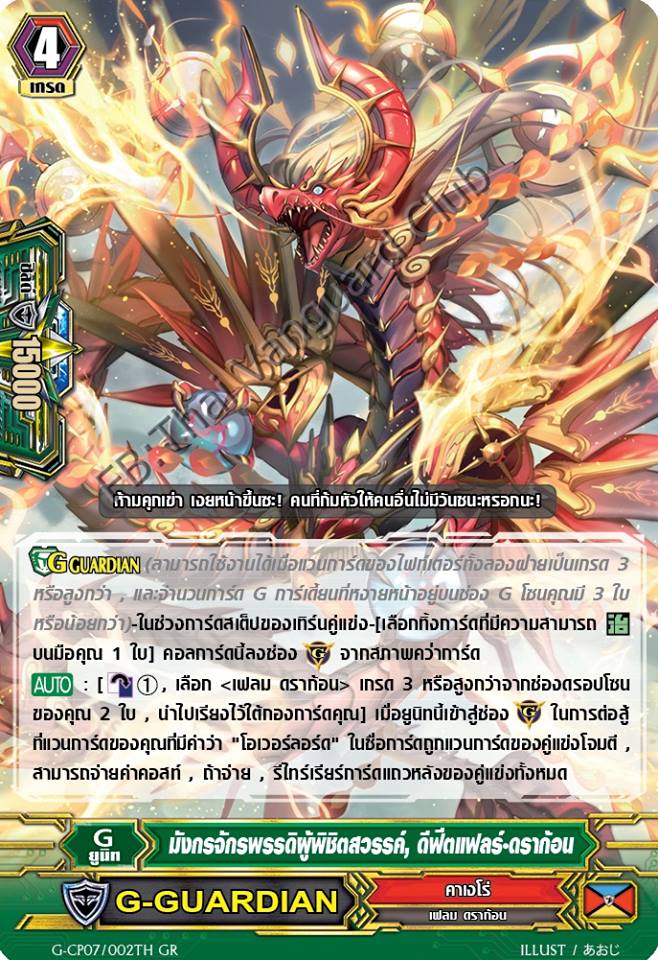 grg-bt07 มังกรจักรพรรดิผู้พิชิตสวรรค์ ดีฟีตแฟลร์-ดราก้อน