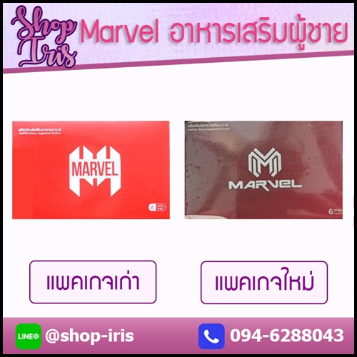 Marvel อาหารเสริมผู้ชาย (โปร 1 แถม 1)