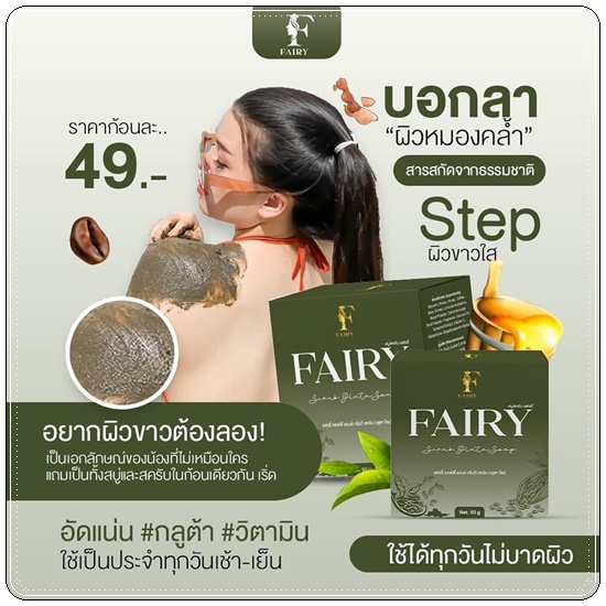 สบู่สครับแฟรรี่ Fairy Scrub Gluta Soap สครับกลูต้าแฟรี่