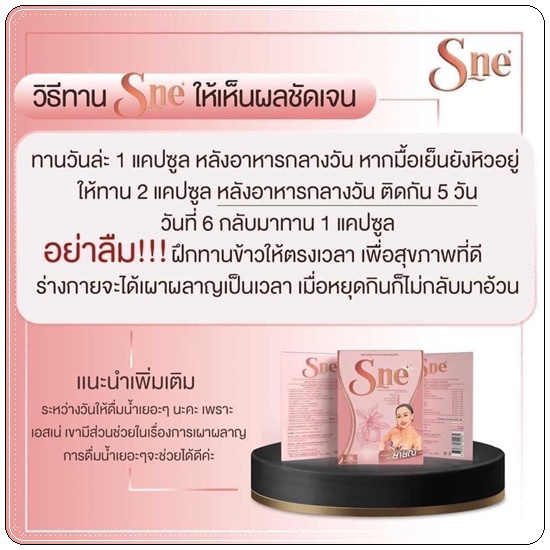 เอส-เน่ ลดน้ำหนัก S-Ne ยายณี