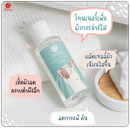 โทนเนอร์ชายนิ่ง Shining Underarm & Neck Toner