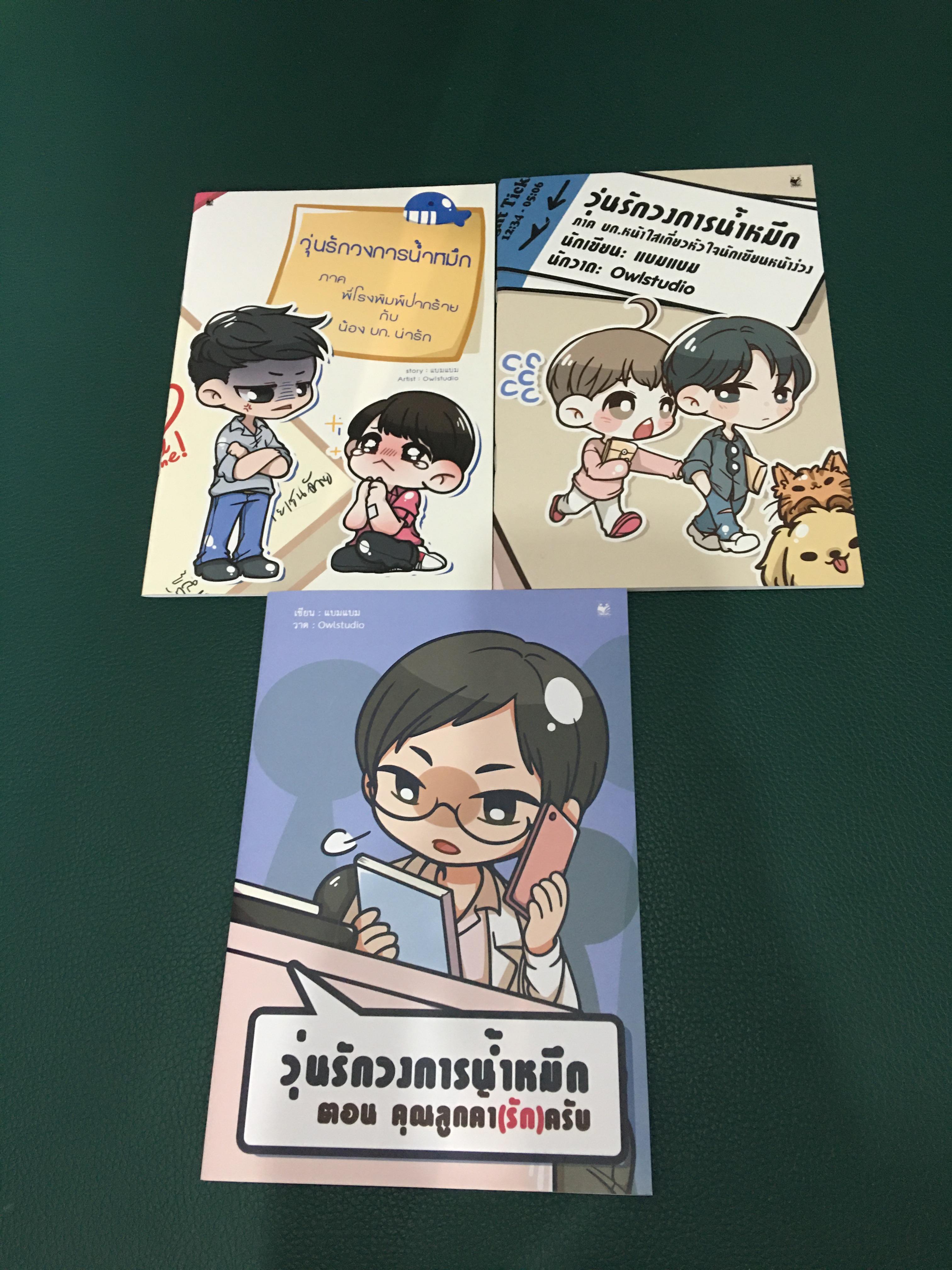 นิยาย วุ่นรักวงการน้ำหมึก 3 เล่ม
