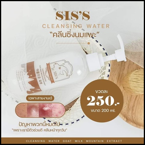 คลีนซิ่งนมแพะ SIS'S Cleansing Goat Milk (ของแท้ แพ็คเกตใหม่)