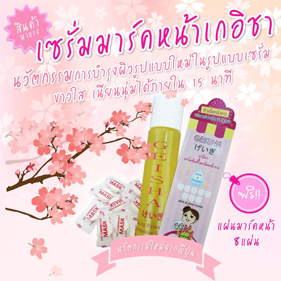 เซรั่มมาร์คหน้าเกอิชา (GEISHA Serum)