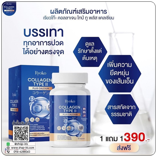 เรียวโก๊ะคอลลาเจน Ryoko Collagen TYPE II (1แถม1)
