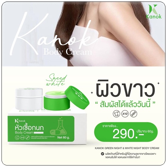 เซ็ตผิวขาว หัวเชื้อกนก Kanok Body Cream