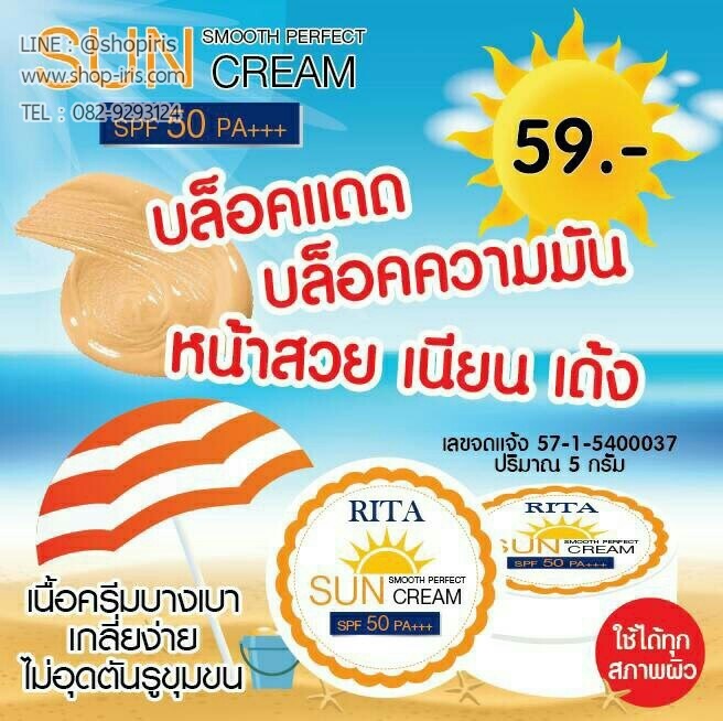 กันแดดริต้า สมูธ เพอร์เฟค RITA Sun Smooth Perfect Cream SPF50 PA+++