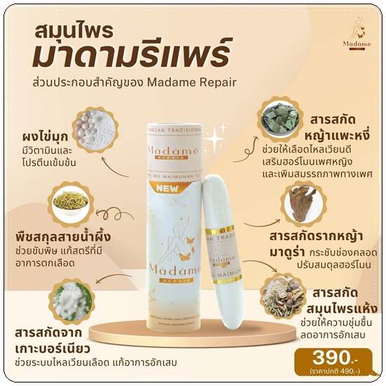 สมุนไพรมาดามรีแพร์ Madame Repair