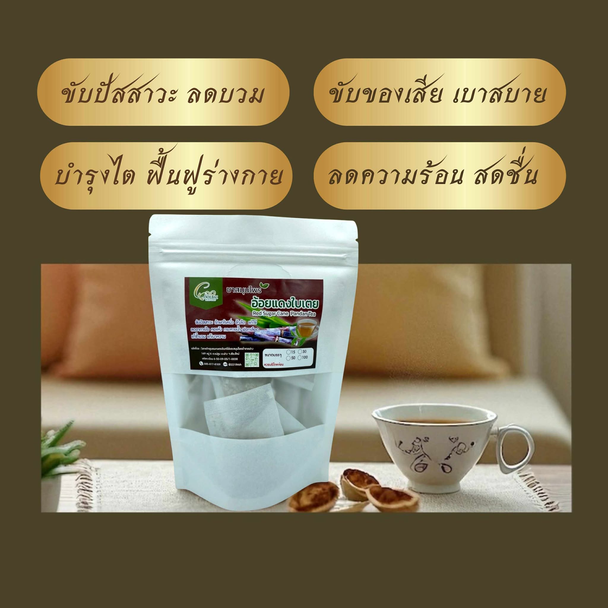 ชาอ้อยแดง ผสมใบเตย Sugar cane tea ขนาดบรรจุ 30 ซองชา เหมาะสำหรับบำรุงไต บำรุงธาตุ ขับปัสสาวะ ขับนิ่ว ลดตัวบวม สินค้ามาตรฐานวิสาหกิจชุมชน ผลิตโดยเครื่องจักรที่ทันสมัย รับประกันความพอใจของสินค้า