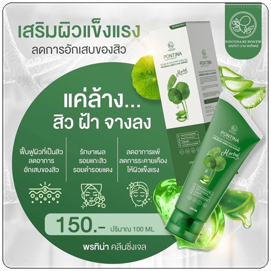 พรทิน่า คลีนซิ่งเจล Pontina Centella Asiatica เจลล้างหน้าใบบัวบก