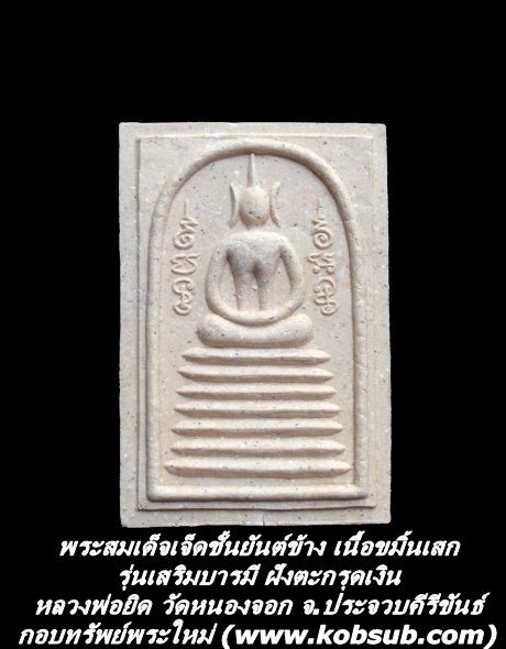 พระสมเด็จเจ็ดชั้นยันต์ข้าง เนื้อขมิ้นเสก รุ่นเสริมบารมี ฝังตะกรุดเงิน หลวพ่อยิด วัดหนองจอก