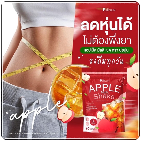 APPLE Multi Shake ชาแอปเปิ้ล ปุยนุ่น PUIINUN
