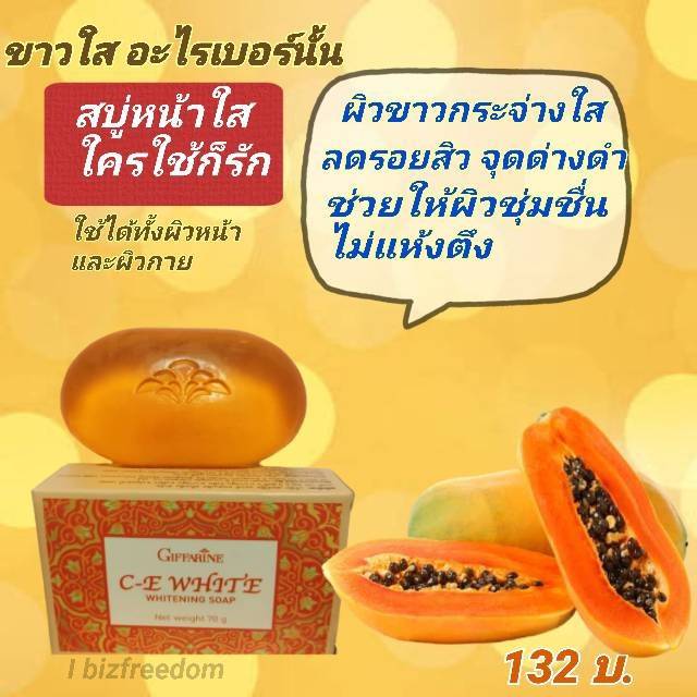 Giffarine กิฟฟารีน ซี-อี ไวท์ โซพ