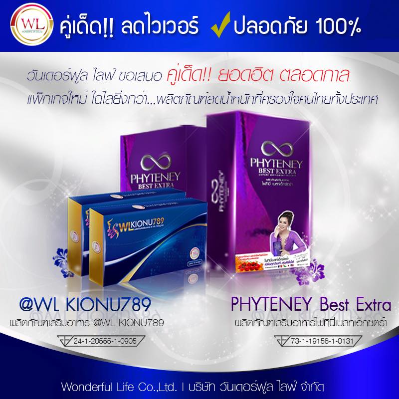 ดับบริว แอล ไคโอนู789 (WL Kionu789) บล็อกไขมัน อิ่มไว อิ่มนาน