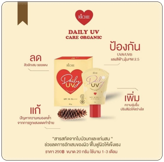 กันแดด Riche Daily UV Care Organic