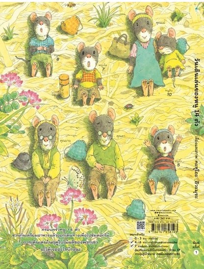 วันเดินเล่นของหนู 14 ตัว (ปกแข็ง) 3 ปีขึ้นไป