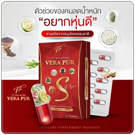 วีร่า เพอร์ เอส พลัส VERA PUR S Plus (แพ็คเกตใหม่)