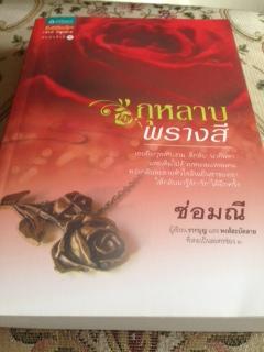 กุหลาบพรางสี/ช่อมณี