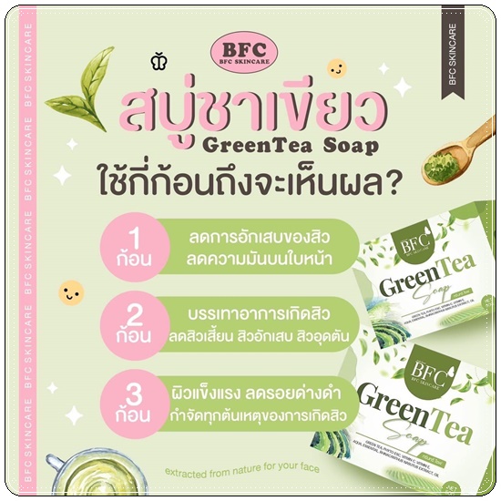 สบู่ชาเขียว BFC หน้าใส ลดสิว (BFC Greentea Soap) แพ็คเกตใหม่