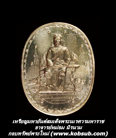 เหรียญมหายันต์สมเด็จพระเจ้าตากสินมหาราช เนื้อทองแดงบริสุทธิ์ อาจารย์หม่อม นิรนาม