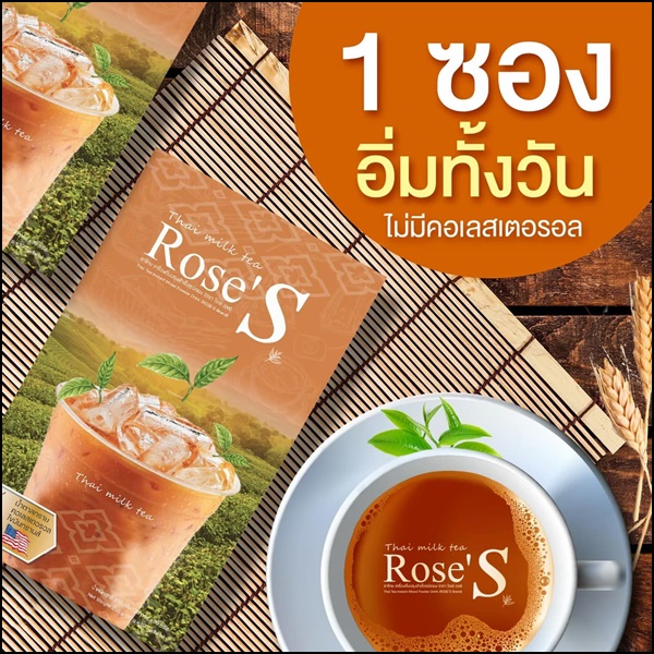 ชาไทยลดน้ำหนัก ชาไทยโรเซ่เอส Thai Milk Tea Rose'S (ส่งฟรี)