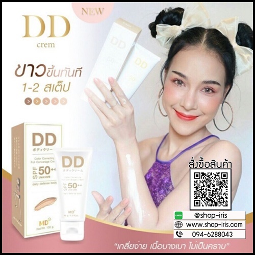 DD ครีมแบรน MD