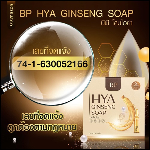 สบู่บีพีโสมไฮยา BP HYA GINSENG SOAP