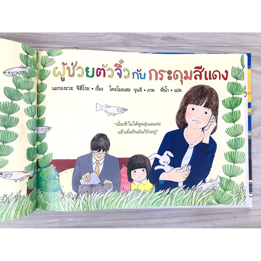 ชุดผู้ช่วยตัวจิ๋ว : ผู้ช่วยตัวจิ๋วกับกระดุมสีแดง