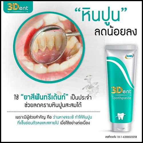 ยาสีฟันทรีเด้นท์ 3Dent Toothpaste ของแท้
