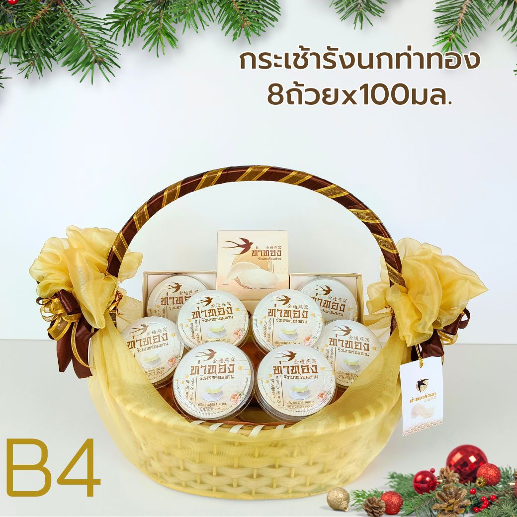 B4กระเช้ารังนกพร้อมทาน 100มล. x8ถ้วย