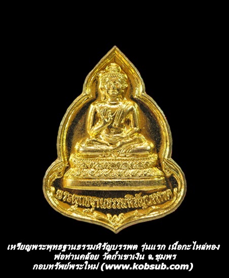 เหรียญพระพุทธฐานธรรมหิรัญบรรพต รุ่นแรก เนื้อกะไหล่ทอง พ่อท่านคล้อย วัดถ้ำเขาเงิน จ.ชุมพร