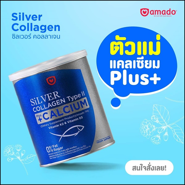ซิลเวอร์ คอลลาเจน อมาโด้ Silver Collagen Type ll +Calcium