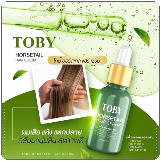 โทบี้ ฮอร์เทล แฮร์ เซรั่ม TOBY HORSETAIL HAIR SERUM เซรั่มปลูกผม