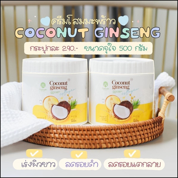 ครีมโสมมะพร้าว Coconut Ginseng Cream by EPS แพ็คเกจใหม่