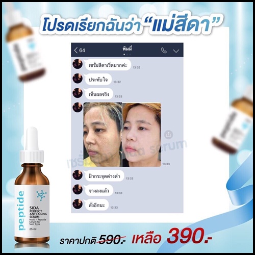 เซรั่มสีดา Sida Perfect Anti-Aging Serum