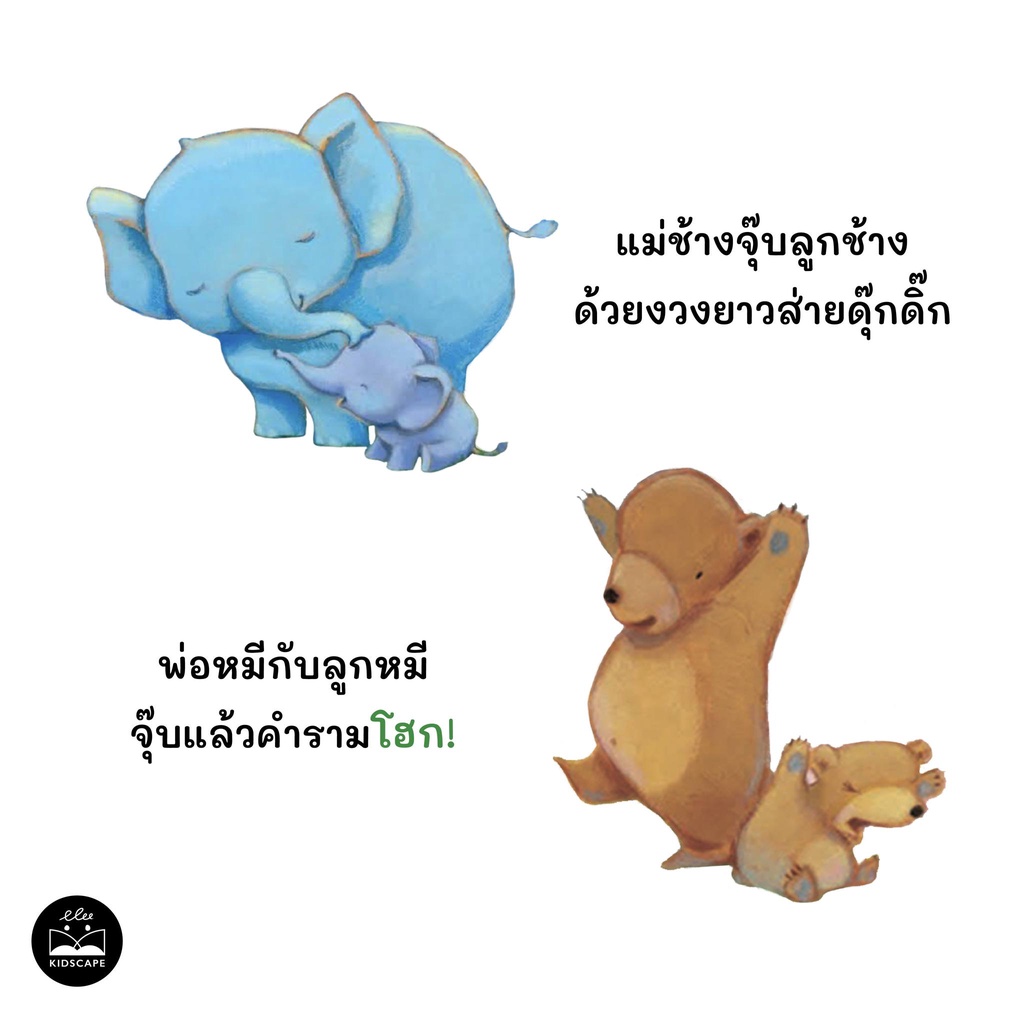 จุ๊บๆ ราตรีสวัสดิ์นะ(ปกอ่อน) 0-5 ปี