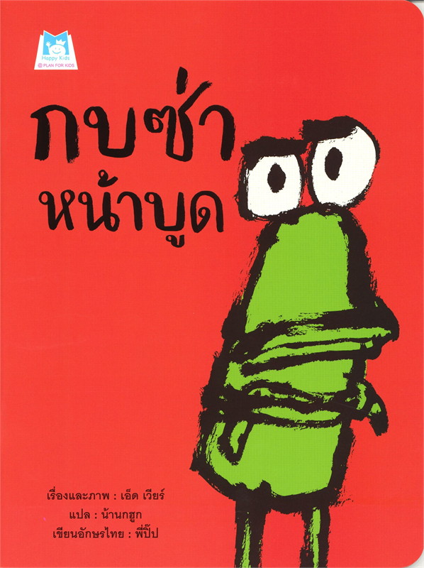 กบซ่าหน้าบูด (ปกอ่อน) 3 ปีขึ้นไป