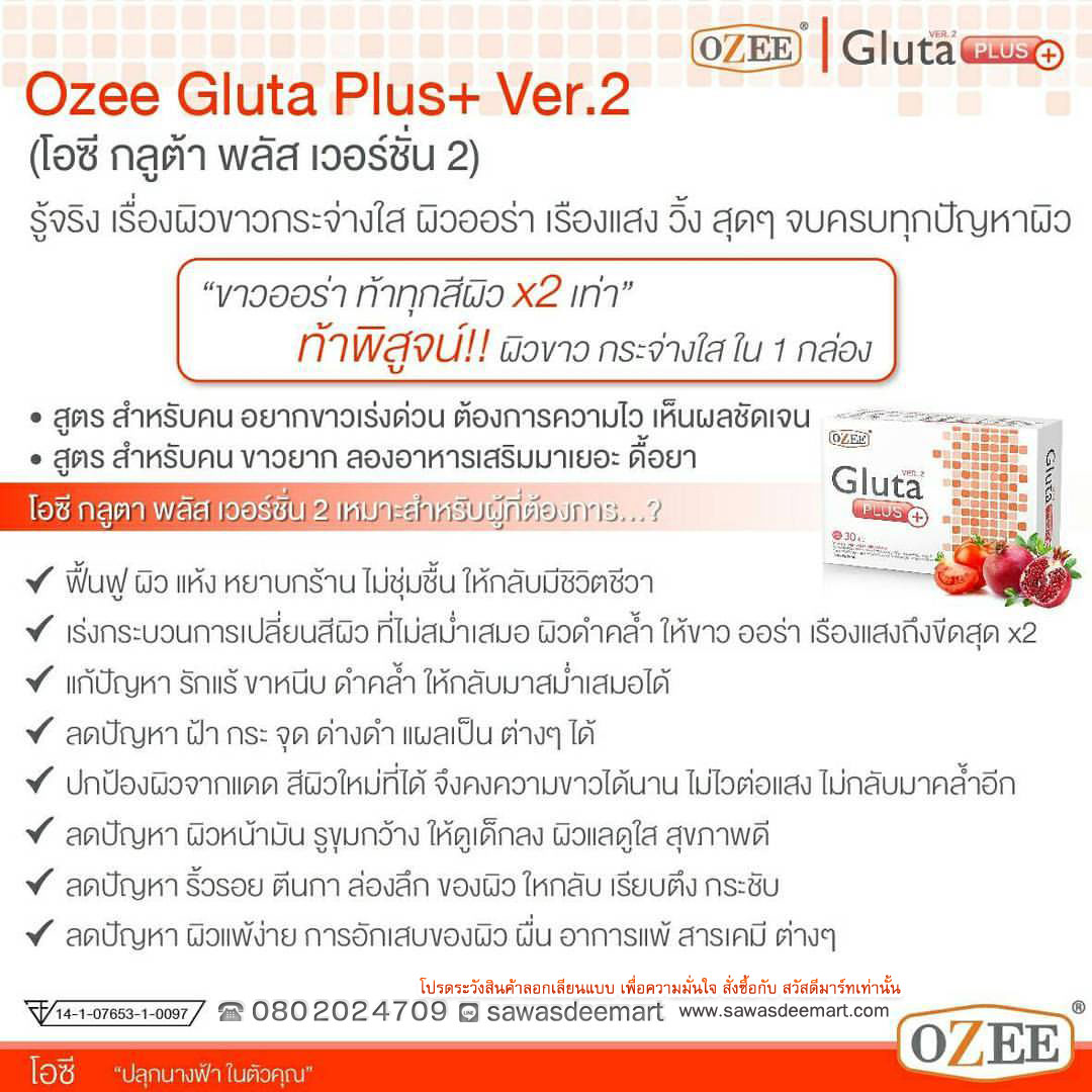 โอซี กลูต้า พลัส เวอร์ชั่น 2 (Ozee Gluta Plus+ Version 2)