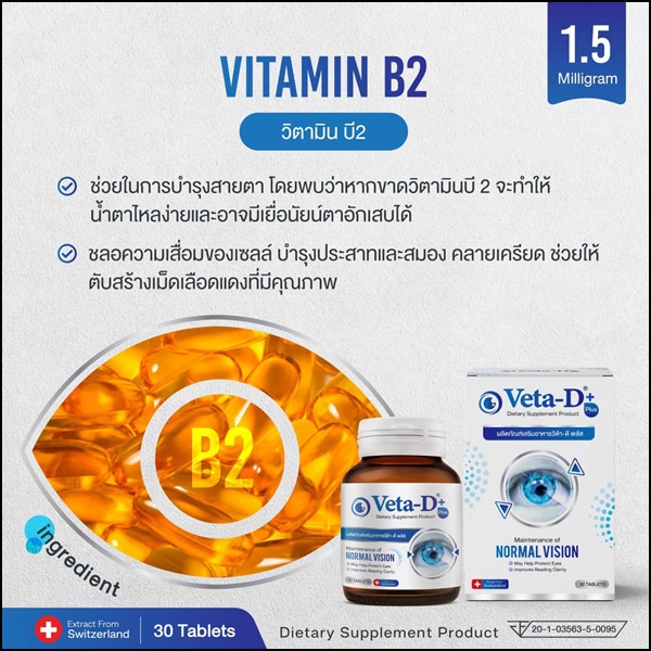 Veta-D วีต้าดี อาหารเสริมสำหรับดูแลดวงตา (ของแท้ ส่งฟรี)