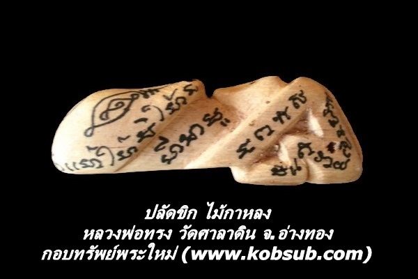 ปลัดขิก ไม้กาหลง หลวงพ่อทรง วัดศาลาดิน