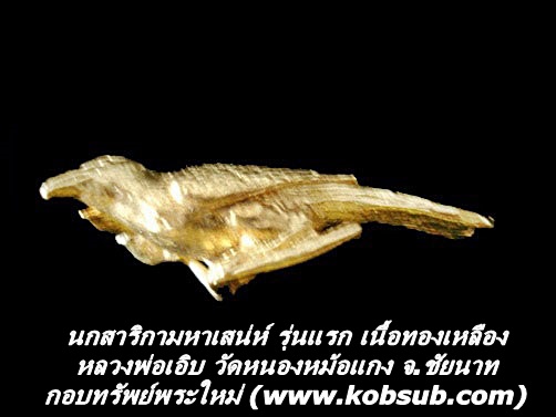 นกสาริกามหาเสน่ห์ รุ่นแรก เนื้อทองเหลือง หลวงพ่อเอิบ วัดหนองหม้อแกง